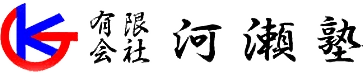 有限会社河瀬塾